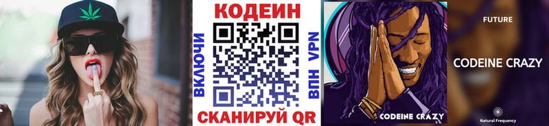 Codein напиток Lean (лин)  Евпатория 